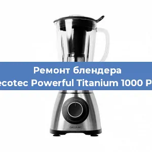 Замена предохранителя на блендере Cecotec Powerful Titanium 1000 Pro в Ростове-на-Дону